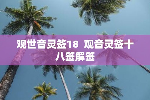 观世音灵签18  观音灵签十八签解签