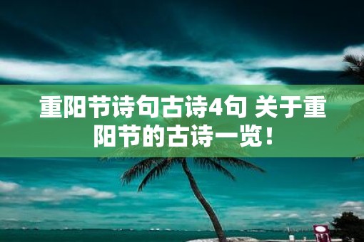 重阳节诗句古诗4句 关于重阳节的古诗一览！
