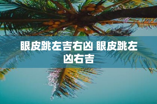 眼皮跳左吉右凶 眼皮跳左凶右吉