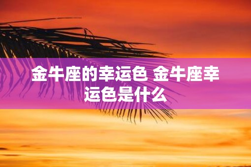 金牛座的幸运色 金牛座幸运色是什么