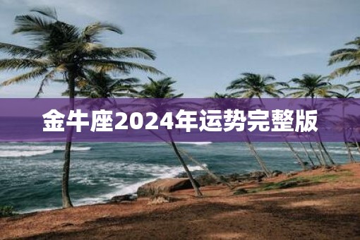 金牛座2025年运势完整版