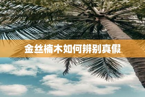 金丝楠木如何辨别真假