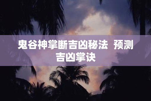 鬼谷神掌断吉凶秘法  预测吉凶掌诀