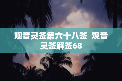 观音灵签第六十八签  观音灵签解签68