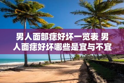男人面部痣好坏一览表 男人面痣好坏哪些是宜与不宜的