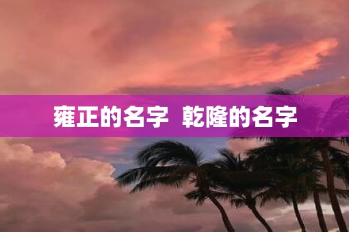 雍正的名字  乾隆的名字