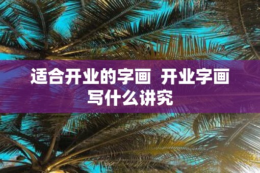 适合开业的字画  开业字画写什么讲究