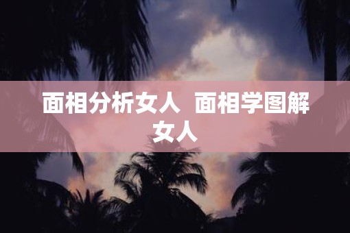 面相分析女人  面相学图解女人