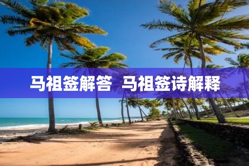 马祖签解答  马祖签诗解释