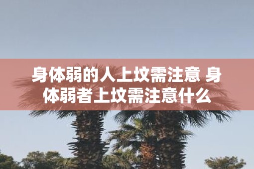 身体弱的人上坟需注意 身体弱者上坟需注意什么