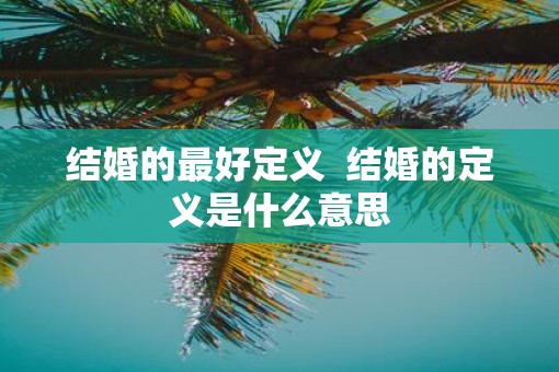 结婚的最好定义  结婚的定义是什么意思