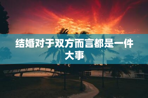结婚对于双方而言都是一件大事