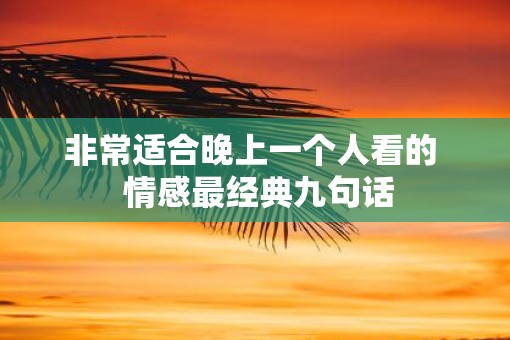 非常适合晚上一个人看的  情感最经典九句话