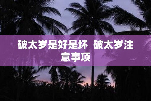 破太岁是好是坏  破太岁注意事项