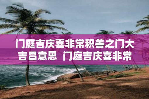门庭吉庆喜非常积善之门大吉昌意思  门庭吉庆喜非常解签