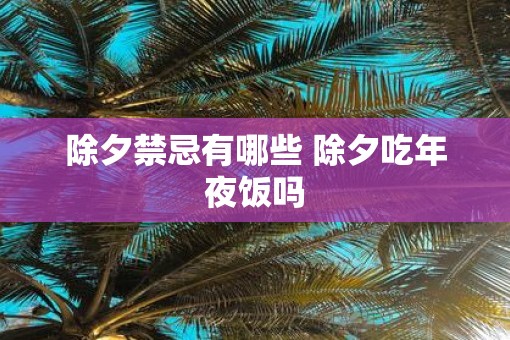 除夕禁忌有哪些 除夕吃年夜饭吗