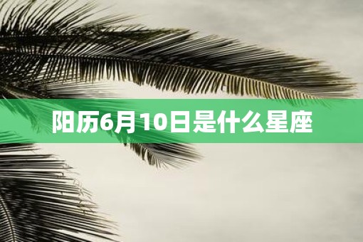 阳历6月10日是什么星座