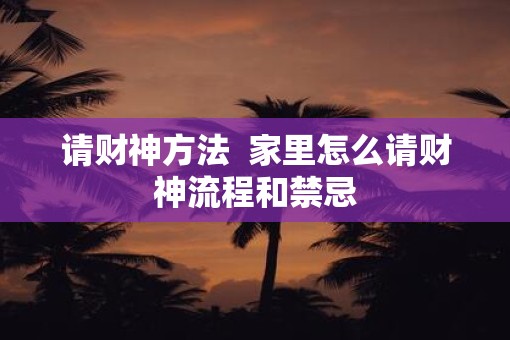 请财神方法  家里怎么请财神流程和禁忌