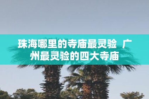 珠海哪里的寺庙最灵验  广州最灵验的四大寺庙