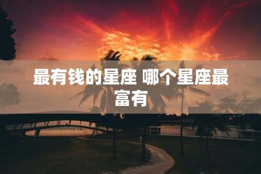 最有钱的星座 哪个星座最富有