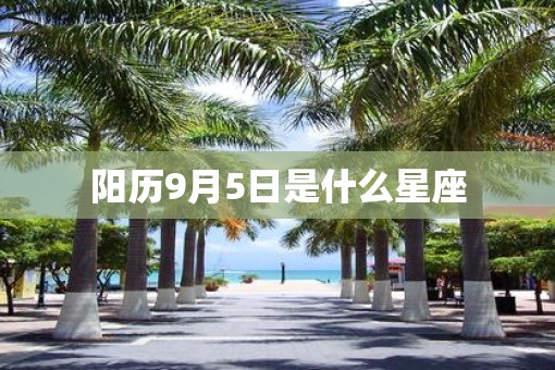 阳历9月5日是什么星座