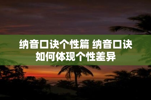 纳音口诀个性篇 纳音口诀如何体现个性差异
