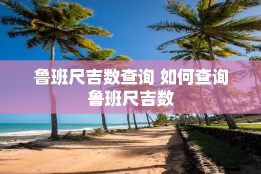 鲁班尺吉数查询 如何查询鲁班尺吉数