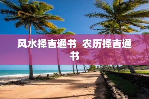 风水择吉通书  农历择吉通书