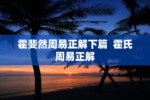 霍斐然周易正解下篇  霍氏周易正解