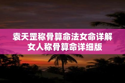 袁天罡称骨算命法女命详解  女人称骨算命详细版