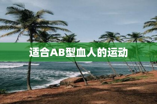 适合AB型血人的运动