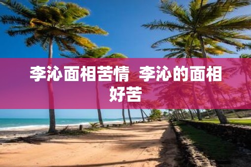 李沁面相苦情  李沁的面相好苦