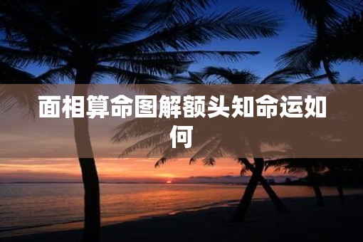 面相算命图解额头知命运如何