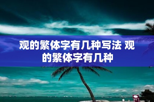 观的繁体字有几种写法 观的繁体字有几种