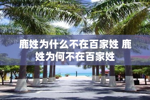鹿姓为什么不在百家姓 鹿姓为何不在百家姓