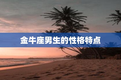 金牛座男生的性格特点