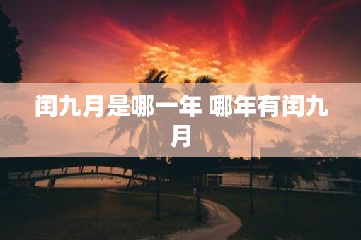 闰九月是哪一年 哪年有闰九月