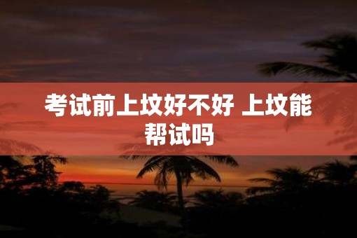 考试前上坟好不好 上坟能帮试吗