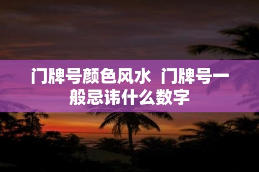 门牌号颜色风水  门牌号一般忌讳什么数字