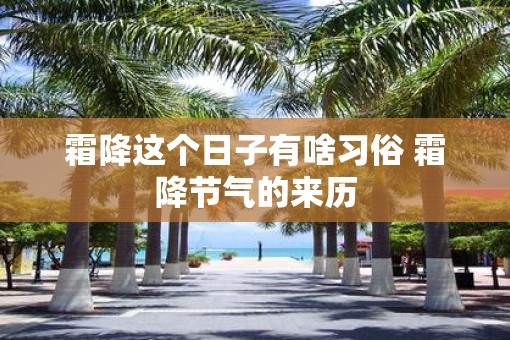 霜降这个日子有啥习俗 霜降节气的来历
