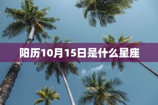 阳历10月15日是什么星座