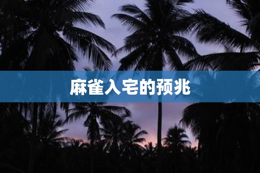 麻雀入宅的预兆 麻雀入宅的预兆