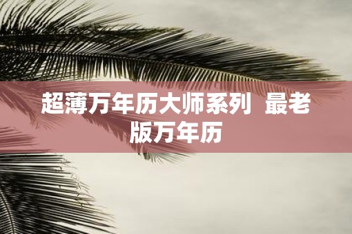 超薄万年历大师系列  最老版万年历