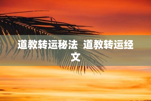 道教转运秘法  道教转运经文