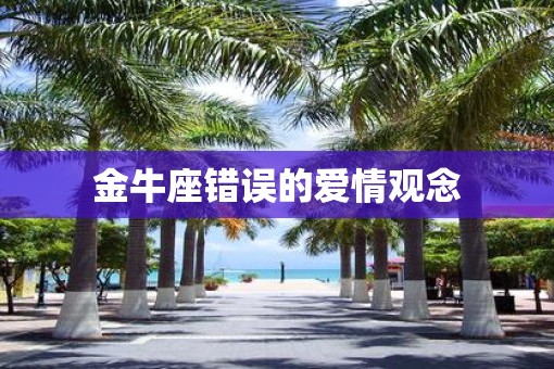 金牛座错误的爱情观念