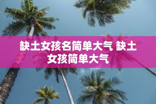 缺土女孩名简单大气 缺土女孩简单大气