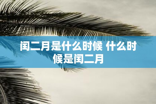 闰二月是什么时候 什么时候是闰二月