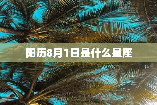 阳历8月1日是什么星座