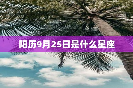 阳历9月25日是什么星座