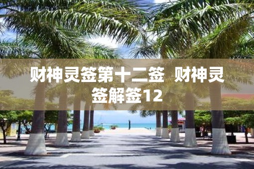 财神灵签第十二签  财神灵签解签12